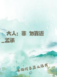 將軍大人：非禮勿靠近