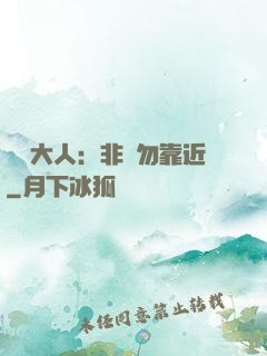 將軍大人：非禮勿靠近