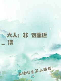 將軍大人：非禮勿靠近