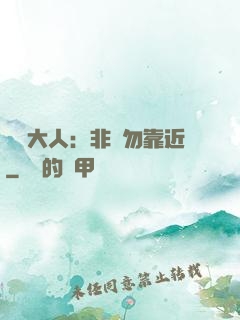 將軍大人：非禮勿靠近