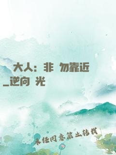 將軍大人：非禮勿靠近