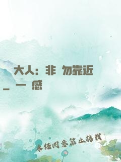 將軍大人：非禮勿靠近