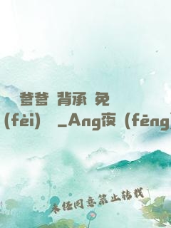 將軍爹爹馬背承歡免費(fèi)閱讀