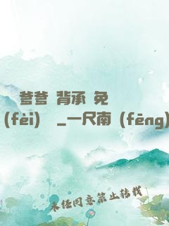 將軍爹爹馬背承歡免費(fèi)閱讀