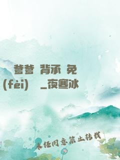 將軍爹爹馬背承歡免費(fèi)閱讀