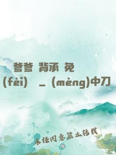 將軍爹爹馬背承歡免費(fèi)閱讀