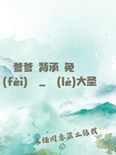 將軍爹爹馬背承歡免費(fèi)閱讀