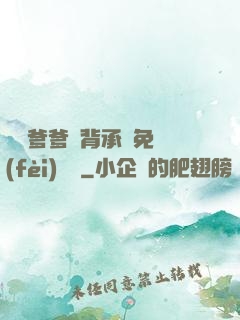 將軍爹爹馬背承歡免費(fèi)閱讀