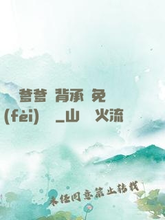 將軍爹爹馬背承歡免費(fèi)閱讀