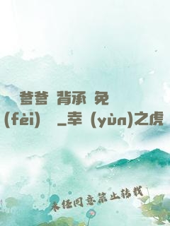 將軍爹爹馬背承歡免費(fèi)閱讀