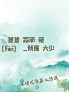 將軍爹爹馬背承歡免費(fèi)閱讀
