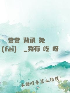 將軍爹爹馬背承歡免費(fèi)閱讀
