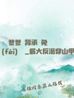 將軍爹爹馬背承歡免費(fèi)閱讀