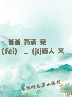 將軍爹爹馬背承歡免費(fèi)閱讀