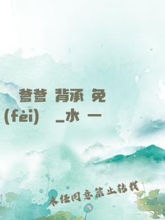 將軍爹爹馬背承歡免費(fèi)閱讀