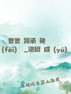 將軍爹爹馬背承歡免費(fèi)閱讀