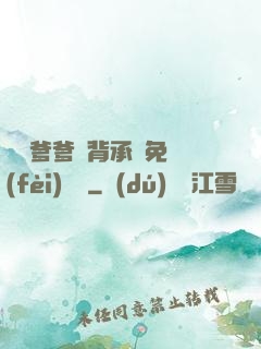 將軍爹爹馬背承歡免費(fèi)閱讀