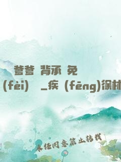 將軍爹爹馬背承歡免費(fèi)閱讀