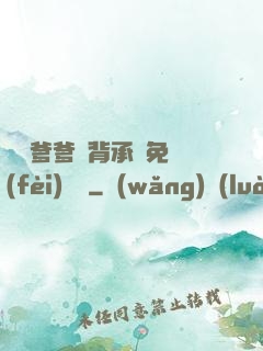 將軍爹爹馬背承歡免費(fèi)閱讀