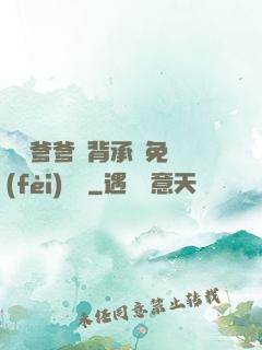 將軍爹爹馬背承歡免費(fèi)閱讀