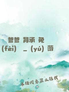 將軍爹爹馬背承歡免費(fèi)閱讀