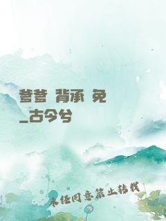 將軍爹爹馬背承歡免費閱讀