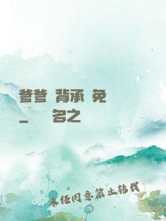 將軍爹爹馬背承歡免費閱讀