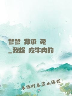 將軍爹爹馬背承歡免費閱讀