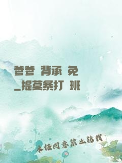 將軍爹爹馬背承歡免費閱讀
