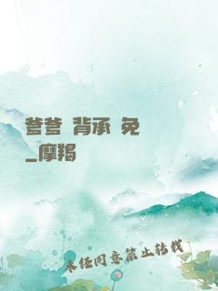 將軍爹爹馬背承歡免費閱讀