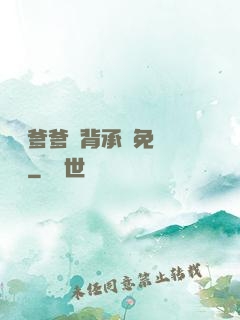 將軍爹爹馬背承歡免費閱讀