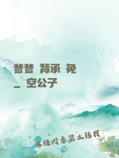 將軍爹爹馬背承歡免費閱讀