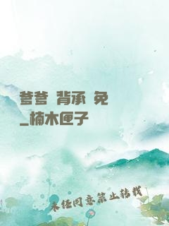 將軍爹爹馬背承歡免費閱讀