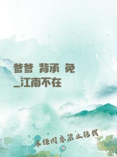 將軍爹爹馬背承歡免費閱讀