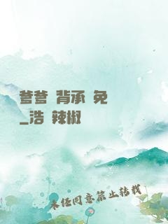 將軍爹爹馬背承歡免費閱讀