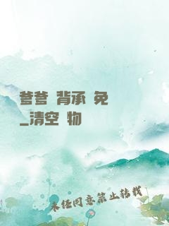 將軍爹爹馬背承歡免費閱讀