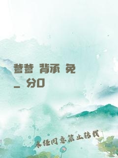將軍爹爹馬背承歡免費閱讀