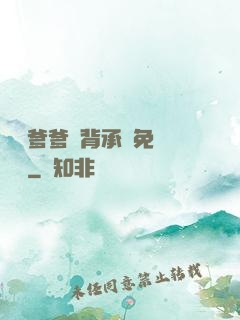 將軍爹爹馬背承歡免費閱讀
