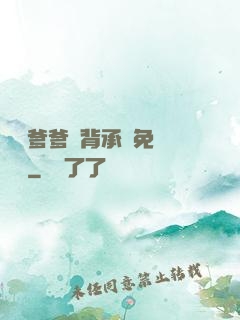 將軍爹爹馬背承歡免費閱讀