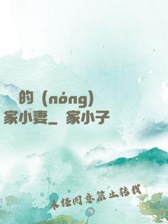 將軍的農(nóng)家小妻