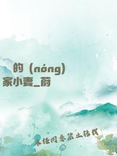 將軍的農(nóng)家小妻