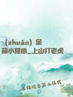 專(zhuān)寵呆萌小甜心