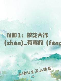 專寵N加1：?；ù笞鲬?zhàn)