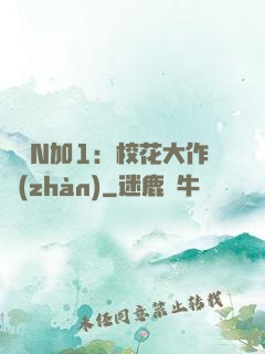 專寵N加1：?；ù笞鲬?zhàn)