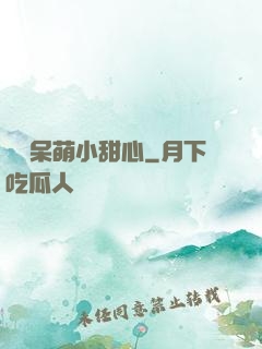 專寵呆萌小甜心