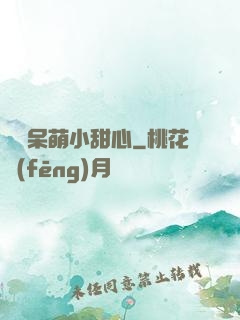 專寵呆萌小甜心