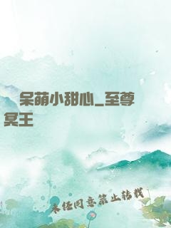 專寵呆萌小甜心