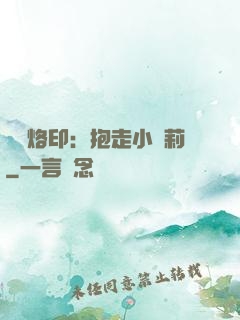 專屬烙?。罕ё咝√}莉