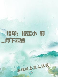 專屬烙?。罕ё咝√}莉