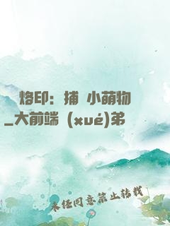 專屬烙?。翰东@小萌物